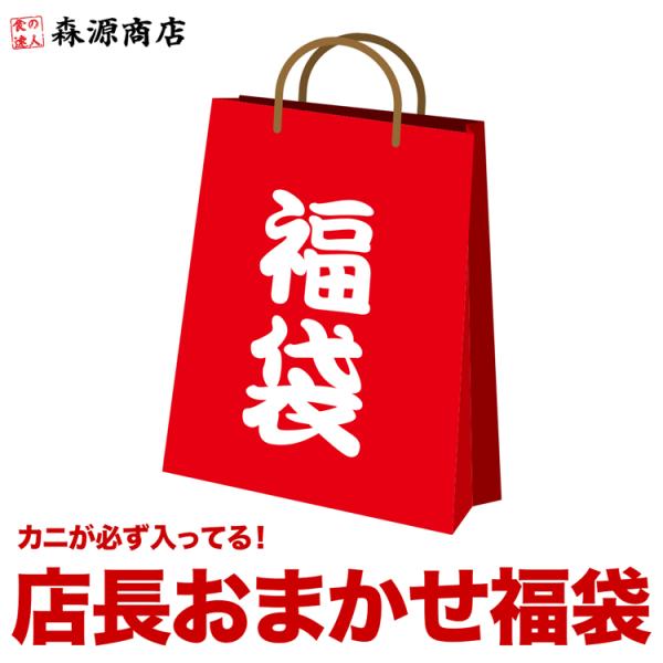 ＜商品説明＞〇何が入っているかは予測不能蟹が絶対入ってます！完全に当店都合で商品をとってもお得になるよう詰め込みます。  <商品詳細> 【名称】蟹が絶対入ってます！おまかせ福袋 【保存方法】要冷凍−18℃以下【賞味期限】商品記載...