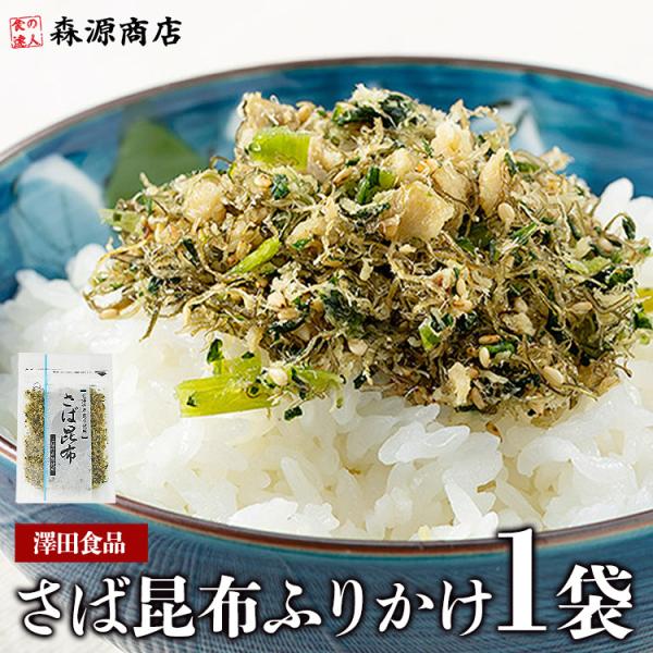 〇鯖専門店「SABAR」と「澤田食品」がコラボメディアでも話題のSABARと、ふりかけグランプリで金賞連覇の澤田食品がコラボ！ごま油の風味、北海道産の昆布、野沢菜のシャリシャリ感、鯖フレークの塩気が絶妙にマッチして食欲をそそります。ほっかほ...