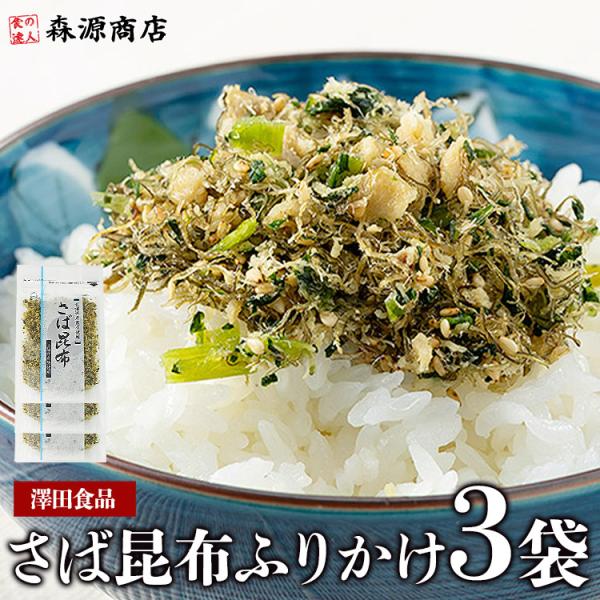 〇鯖専門店「SABAR」と「澤田食品」がコラボメディアでも話題のSABARと、ふりかけグランプリで金賞連覇の澤田食品がコラボ！ごま油の風味、北海道産の昆布、野沢菜のシャリシャリ感、鯖フレークの塩気が絶妙にマッチして食欲をそそります。ほっかほ...