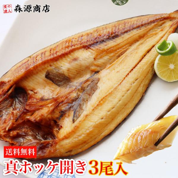 真ホッケ開き 3尾入り 北海道産 干物 開き  グルメ 食品 優良配送 食品 海鮮 ギフト クーポン 新生活応援 母の日 送料無料