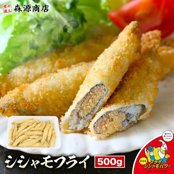 シシャモ フライ フライングシシャモパワー 500g 山田水産 レンジ調理OK 惣菜 子持ちししゃも カラフトししゃも