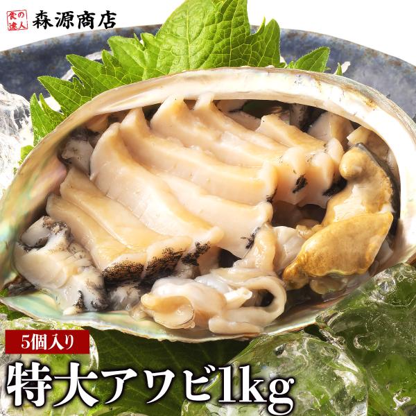 超超特大 あわび 250g×4個 1kg 鮑 アワビ 生食可能 お刺身 酒の肴