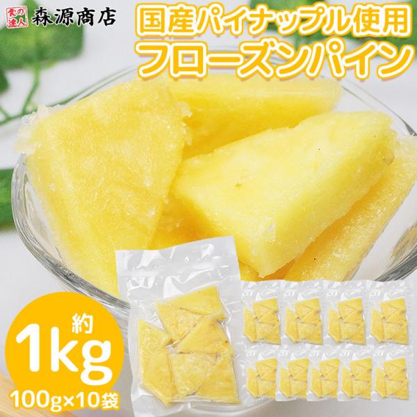 ＜商品説明＞国産パイナップルを急速冷凍。美味しさを閉じ込めました。便利な100g小分けパックでお届けします。※完全に解凍してしまうと、水っぽくなってしまいますので半解凍、もしくは調理の上、お召し上がりください。