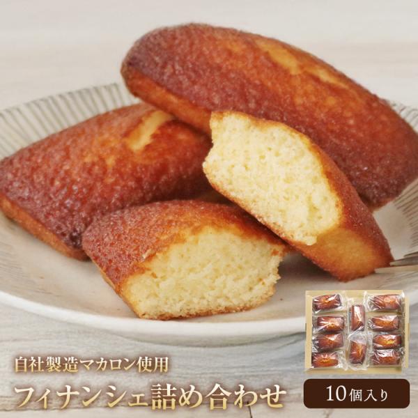 食の達人 フィナンシェ 詰め合わせ 10個入 個包装 自社工場直送 メール
