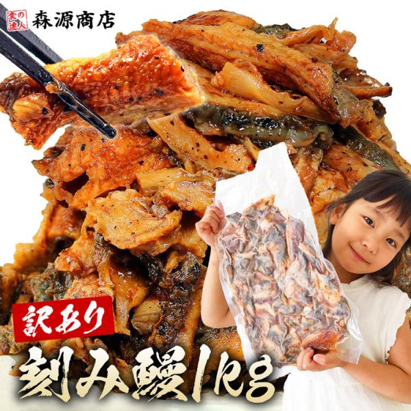 <商品説明＞ボリューム満点！お得な刻みうなぎ！電子レンジであたためるだけ。脂がのって中ふわふわ、うなぎ本来の味と旨味を存分にご堪能頂けます。ちょうどよい大きさにカットしてあるのでたべやすい！たっぷり入った500gｘ２袋セットでこの価格...