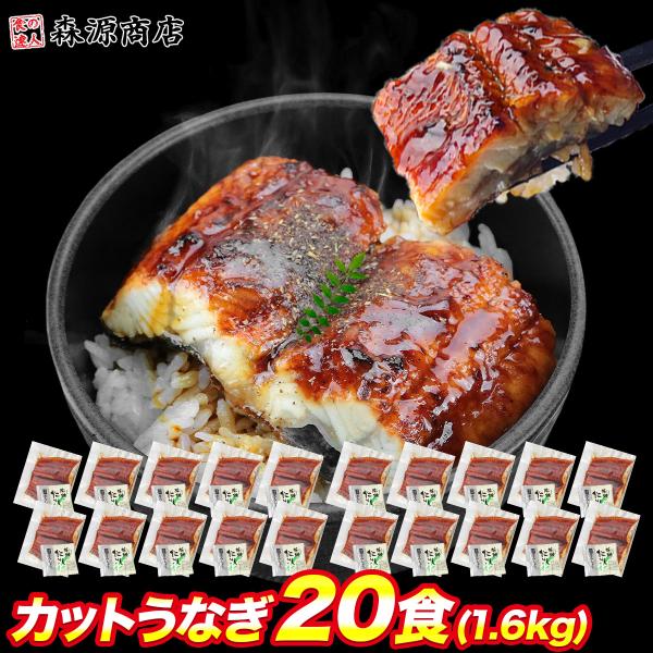 今だけ受賞記念セール カットうなぎ 蒲焼き 20食 個別包装 うな丼 特製 合計1.6kg 鰻 ウナ...