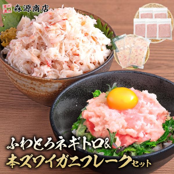 ＜商品説明＞◯本ズワイガニのかに丼と人気のネギトロセット♪マグロは、鉢マグロと黄肌マグロをこだわりの配分で使用！まろやかな絶品のふわトロ食感が楽しめます！カニは、味を吟味し厳選された新鮮な本ズワイガニを使用！水ポチャ解凍すぐ美味しい♪ご飯さ...