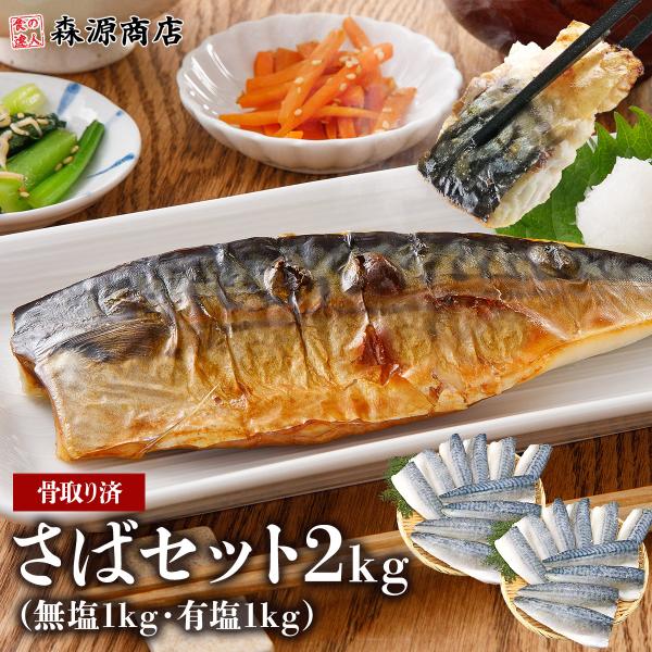 ＜商品説明＞〇お客様からのご要望によりセットの商品化！！有塩、無塩の鯖セット！「有塩、無塩の食べ比べがしてみたい」などのご意見をいただき、単品で販売していた商品をお得なセットにしました。〇骨なし！味は一級品！おかずに悩んだらトロさば！脂がの...