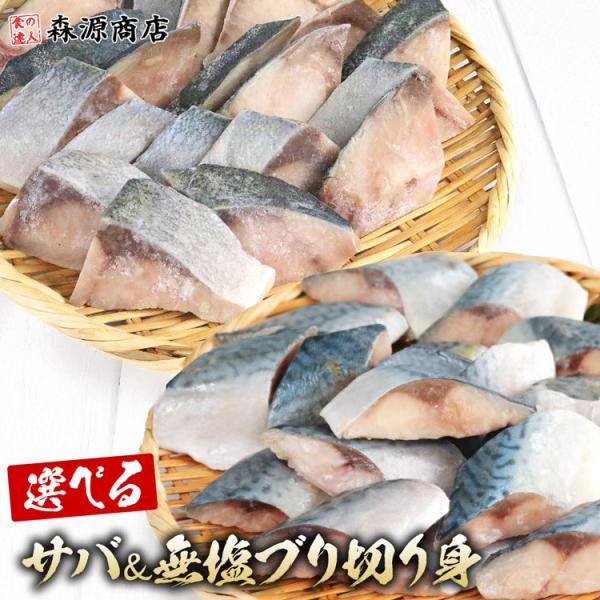 ＜商品説明＞◯骨取り済み＆一口サイズで食べやすい骨を丁寧に取り除いてあるので、そのまま焼くだけ♪大人気のサバとぶりのセットです！忙しい朝の食卓にも、お子さまやご年配の方にも安心。一口大にカットしてあるので、お弁当にもぴったり♪◯選べるサバの...