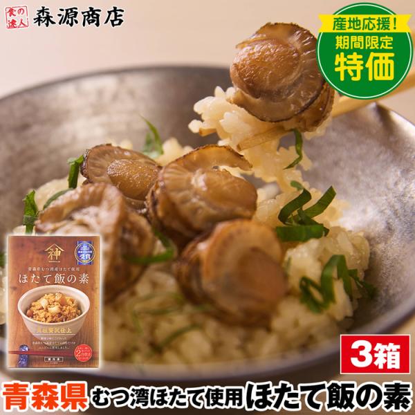 炊き込みご飯の素 ホタテ 青森県産220gx3 ほたて飯 ご当地 釜めし お弁当 冷凍便 同梱不可 指定日不可 産直