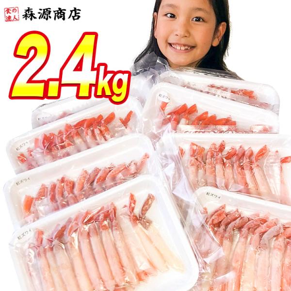 かに カニ 蟹 紅ずわいがに ポーション ボイル 2.4kg (300g×8P)