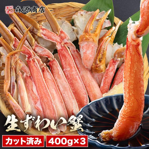 カット済み カニ 400g×3 3-6人前 ハーフポーション 生ずわい蟹 かに鍋 焼き蟹 ずわいがに ズワイガニ