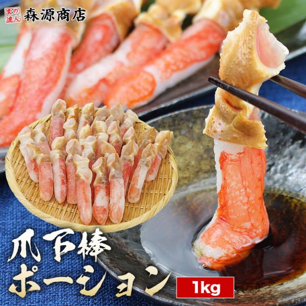 ずわい蟹 爪下 フルポーション 1kg ズワイ かに 蟹 カニ ズワイガニ ギフト プレゼント お歳暮