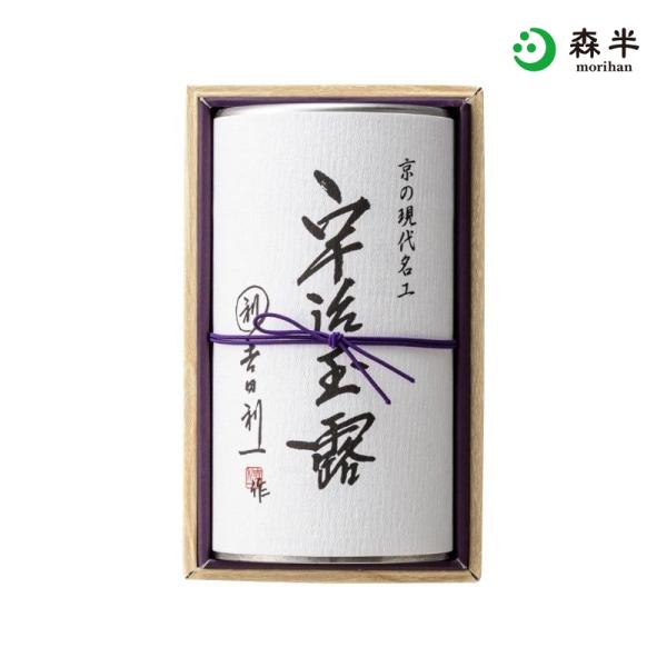 【受注生産】京の現代名工 吉田利一作 宇治玉露 100g缶 手摘み 玉露 茶葉 高級 お茶 ギフト 宇治茶 送料無料 森半