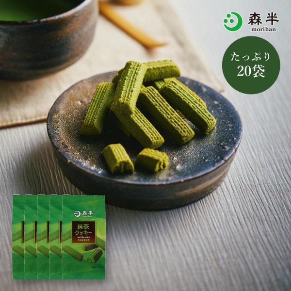 抹茶クッキー 20袋入り 1kg お徳用 個包装 大容量 まとめ買い 焼き菓子 お菓子 ばらまき お配り用 京都土産 送料無料 宇治 森半