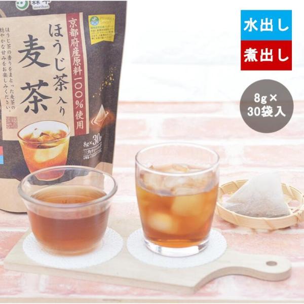 ほうじ茶入り麦茶 30袋 8g 国産 京都府産 ノンカフェイン 水出し 煮出し ティーバッグ 大麦 京都 宇治 森半