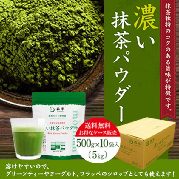 送料無料 業務用 お茶カフェ御用達 濃い抹茶パウダー 500g 10袋入 お得なケースまとめ買い :2102305x10:抹茶スイーツお茶 京都宇治・ 森半 - 通販 - Yahoo!ショッピング 送料無料 業務用 お茶カフェ御用達 濃い抹茶パウダー 500g 10袋入 お得なケースまとめ買い :2102305x10:抹茶スイーツお茶 京都宇治・ 森半 - 通販 - Yahoo!ショッピング