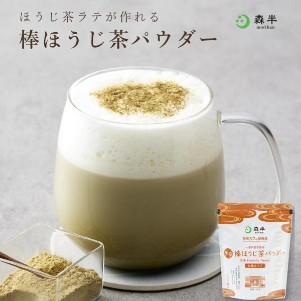 薫る棒ほうじ茶パウダー ほうじ茶ラテ ほうじ茶パウダー 500g ほうじ茶 業務用 大容量 粉末 インスタント 棒ほうじ茶 京都 森半 加糖