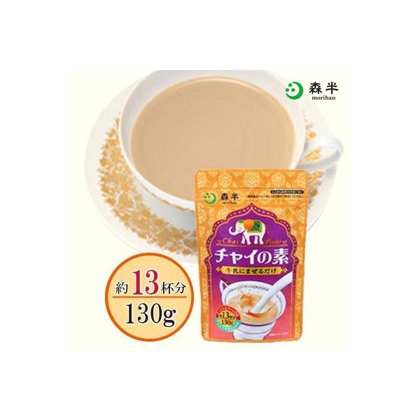 チャイの素 130g チャイ 粉末 インスタント チャイラテ ミルクティー 紅茶パウダー アッサム シナモン 約13杯分 京都 森半