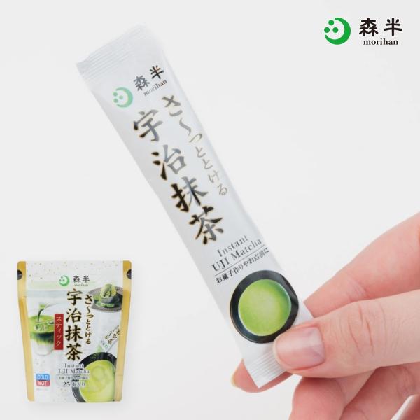 さ〜っととける宇治抹茶スティック 25本入り 45g 粉末 抹茶パウダー インスタント 粉末緑茶 個包装 お茶 国産 マイボトル 京都 森半