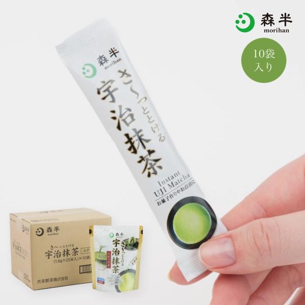 さ〜っととける宇治抹茶スティック 25本×10袋 250本 ケース 業務用 大容量 粉末 抹茶パウダー インスタント 粉末緑茶 個包装 国産 京都 森半