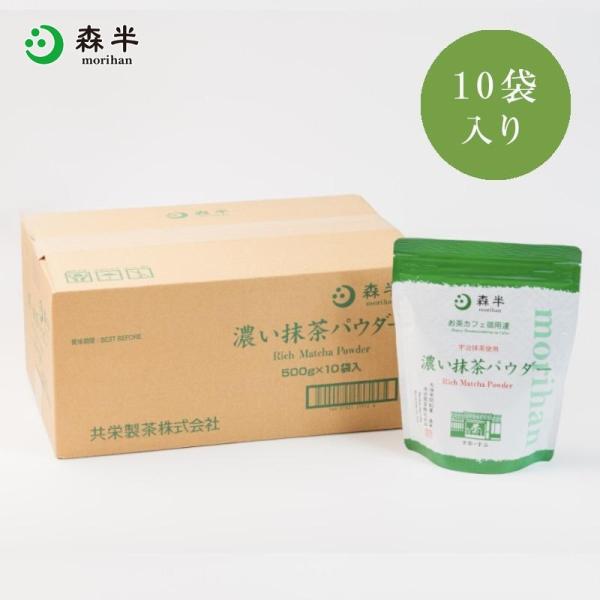 濃い抹茶パウダー 5kg 500g×10袋 業務用 大容量 ケース 粉末 抹茶ラテ 加糖 カフェ 宇治 京都 森半