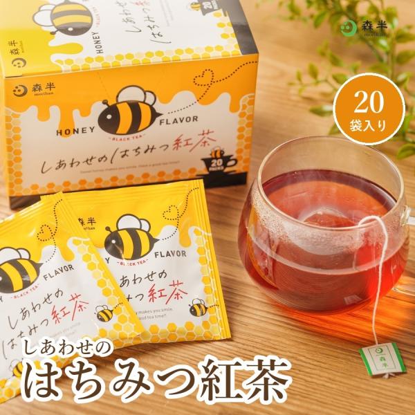 しあわせのはちみつ紅茶 20袋入り ティーバッグ 個包装 ハチミツ紅茶 蜂蜜紅茶 ティーパック フレーバーティー 紅茶 プチギフト 京都 森半
