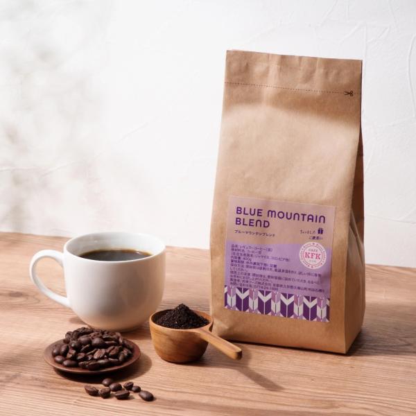 コーヒー豆 ブルーマウンテンブレンド 400g 豆／粉(中挽き) 選べる 自家焙煎 本格レギュラーコーヒー 珈琲豆 京都 CAFE KFK カフカ 森半