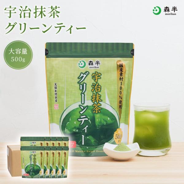 宇治抹茶グリーンティー 5kg 500g×10袋 業務用 大容量 ケース 粉末 ラテ ミルク 加糖 国産素材100% カフェ 送料無料 京都 森半