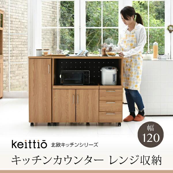 キッチンカウンター キッチンボード 120 幅 コンセント付き レンジ台