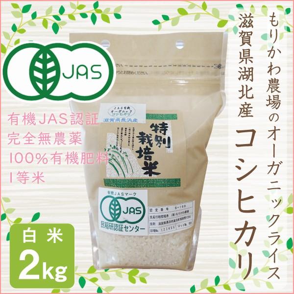 無農薬 白米 10kg コシヒカリ 有機JAS準拠品