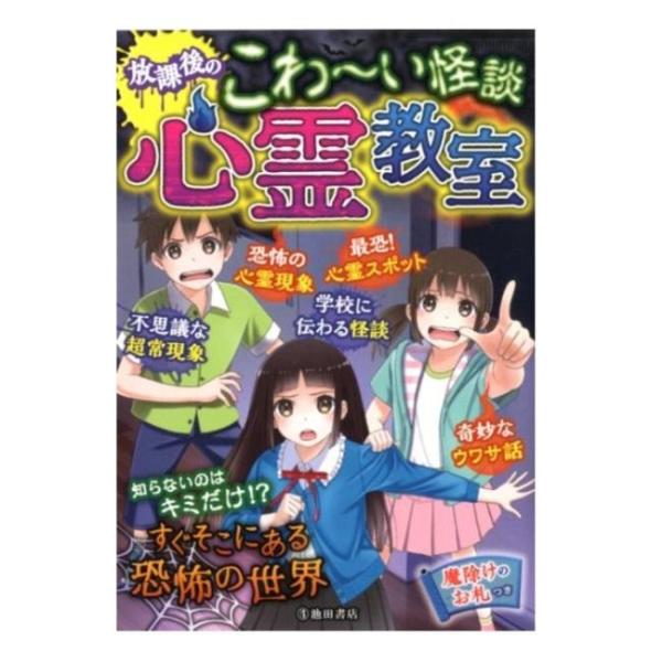商品名：放課後のこわ〜い怪談　心霊教室 5519-7池田書店編集部 編判 型 B6ページ数 280放課後に怪談をしていたら、先生がやってきてたくさんの怖い話を教えてくれた…。怖いマンガとストーリーを読みながら、幽霊や心霊スポット、奇妙なウワ...