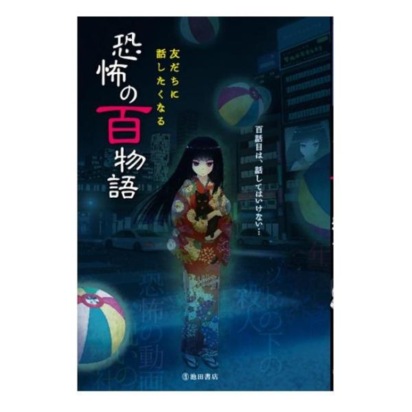商品名：友だちに話したくなる　恐怖の百物語 5536-4池田書店編集部 編判 型 四六ページ数 1961ページまたは見開き2ページ完結の怪談が99話入った児童書読みもの。ひとりで読んでもおもしろい、人に読んであげたり、あらすじを覚えて友達に...