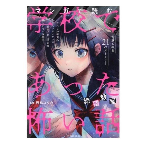 商品名：マンガで読む 学校であった怖い話 絶望教室 5729-0神楽坂 小雪 監判 型 四六変型ページ数 328授業のいっかんで、グループ発表を行うことになった私たち。話し合いの結果、「心霊現象」について発表することになったけれど、それから...