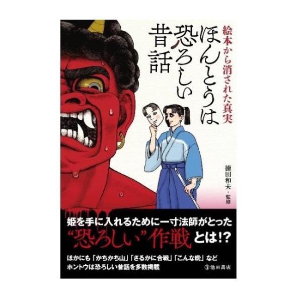 商品名：絵本から消された真実 ほんとうは恐ろしい昔話 5735-1徳田 和夫監判 型 四六判ページ数 160【キミはまだ“ホントウ”の昔話を知らない】小さいころに絵本で読んだ昔話を覚えていますか？かつて絵本で読んだお話は、今見るとどこか子供...