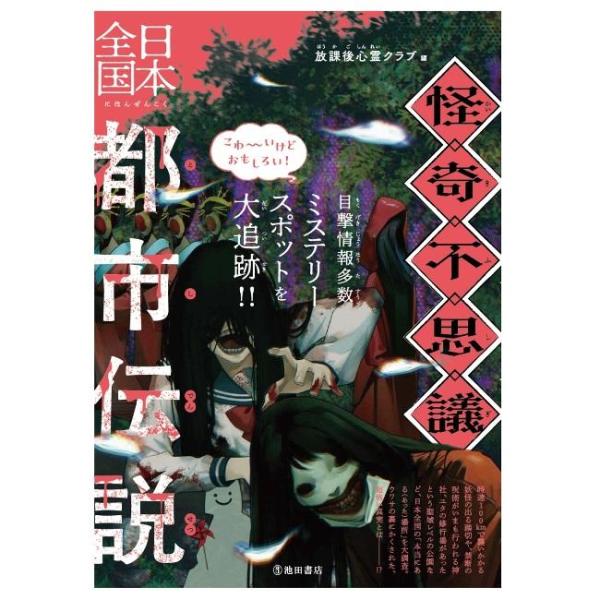 商品名：怪奇・不思議 日本全国都市伝説 5739-9放課後心霊クラブ 編判 型 A5ページ数 192「都市伝説」とは、現代に広がるあやしいウワサ話のこと。ありえない出来事や、不思議との遭遇、幽霊や妖怪、 さらには怪人など、人間ではない存在の...