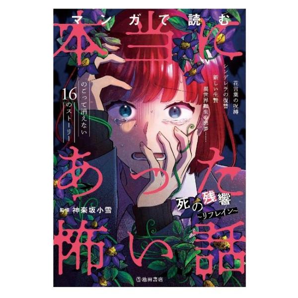 商品名：マンガで読む 本当にあった怖い話 死の残響〜リフレイン〜 5740-5神楽坂 小雪 監判 型 四六変型ページ数 328画面を見つめながら、ゴクリとつばをのむ二人の女の子。その手にはタブレットが握られていて、画面には配信動画が映し出さ...