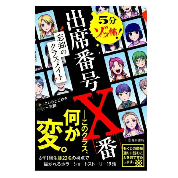 商品名：5分ゾッ怖！ 出席番号X番 忘却のクラスメイト 5742-9作家・編集者よしもと こゆき著ホラー漫画家一宮 幽イラスト判 型 四六判ページ数 2086年1組生徒22名の視点で描かれるホラーショートストーリー全19話