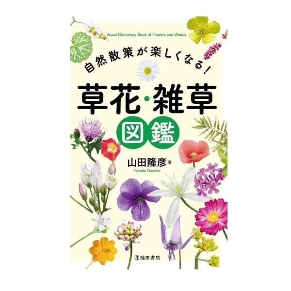 自然散策が楽しくなる!草花・雑草図鑑/山田隆彦