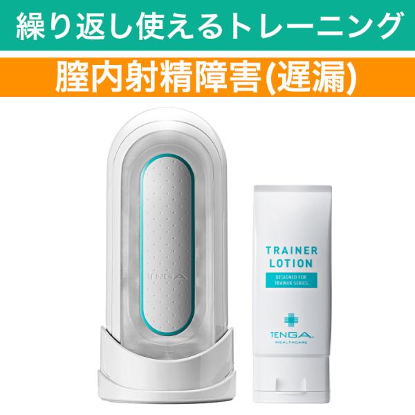 遅漏や腟内射精障害は、男性不妊やカップル不和の原因ともなる男性機能障害の一つで、国内で約270万人の男性が気にしていると言われています。遅漏・腟内射精トレーニングには、使い捨ての『MEN’S TRAINING CUP -FINISH TRA...