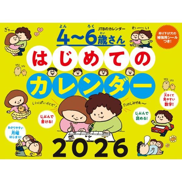 JTBのカレンダー 4〜6歳さん はじめてのカレンダー 2026（壁掛け/月