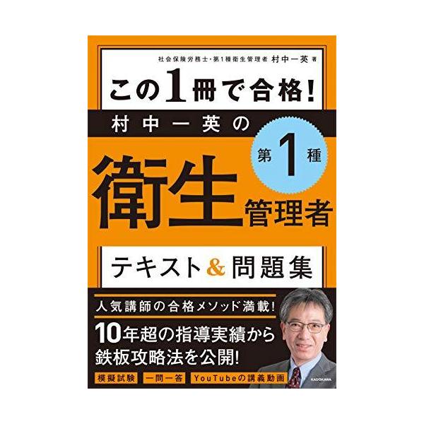 この1冊で合格! 村中一英の第1種衛生管理者 テキスト&amp;問題集