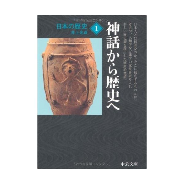 日本の歴史〈1〉神話から歴史へ (中公文庫) : s-9784122045477