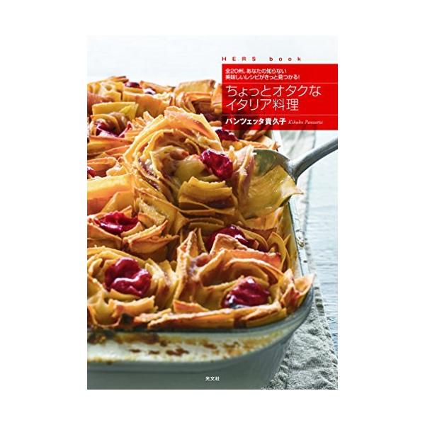 ちょっとオタクなイタリア料理 全州 あなたの知らない美味しいレシピがきっと見つかる Hers Book S 2216 森本商店 通販 Yahoo ショッピング