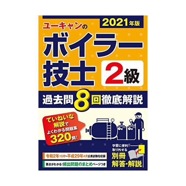 2021年版 ユーキャンの2級ボイラー技士 過去問8回徹底解説【便利な別冊解答・解説】 (ユーキャンの資格試験シリーズ)