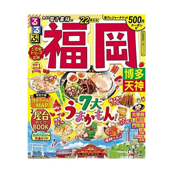 るるぶ 福岡 博多 天神 るるぶ福岡 博多 天神
