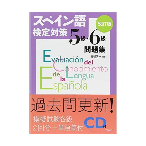 スペイン語検定対策5級 6級問題集 改訂版 Cd付 S 2222 森本商店 通販 Yahoo ショッピング