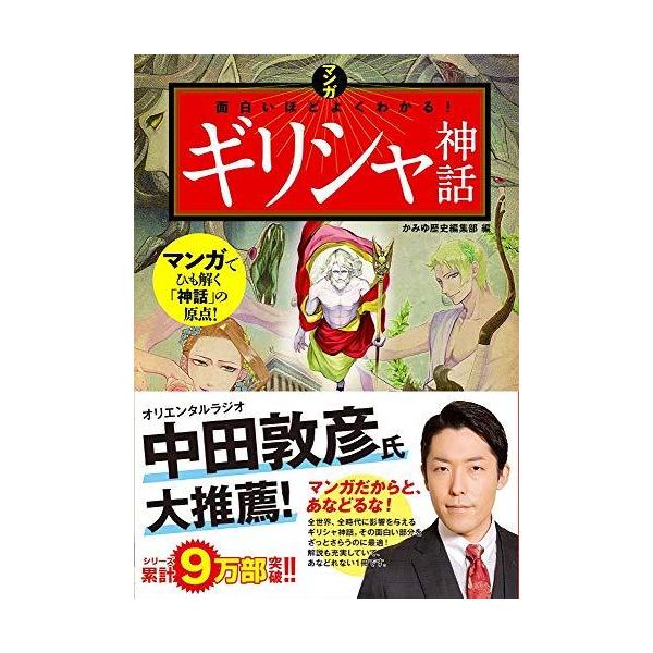 マンガ 面白いほどよくわかる ギリシャ神話 S 2221 森本商店 通販 Yahoo ショッピング