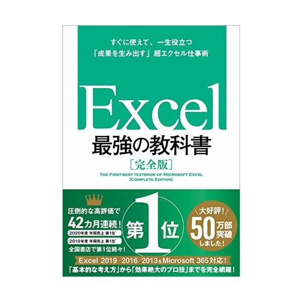 Excel 最強の教科書[完全版]――すぐに使えて、一生役立つ「成果を生み出す」超エクセル仕事術  :s-9784797388701-20220222:森本商店 通販 