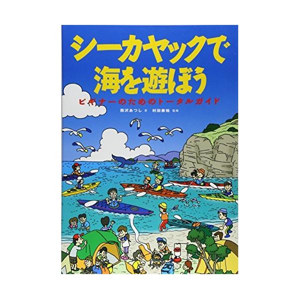 シーカヤックで海を遊ぼう